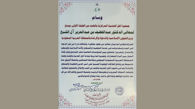 وسام الطبقة الأولى من جمعية أهل الحديث المركزية لعموم الهند 