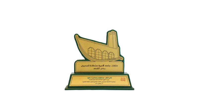 درع من حلقات جامع الأميرة سلطانة السديري في  المملكة العربية السعودية