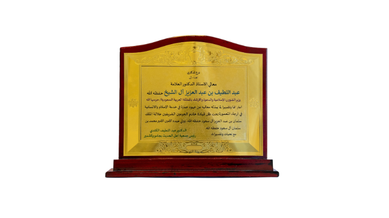 درع من جمعية أهل الحديث التذكاري في جامو وكشمير  