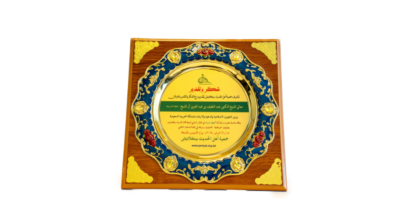  درع من جمعية أهل الحديث في جمهورية بنغلاديش 