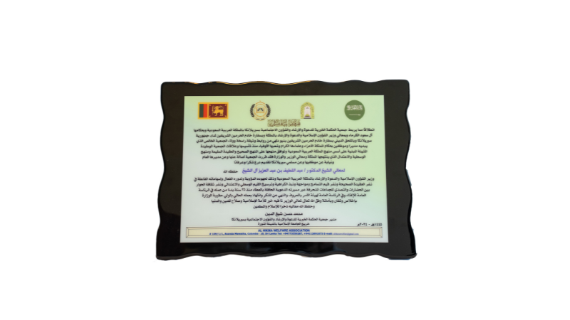 شهادة شكر وتقدير  من جمعية الحكمة الخيرية للدعوة والإرشاد والشؤون الاجتماعية في جمهورية سيريلانكا
