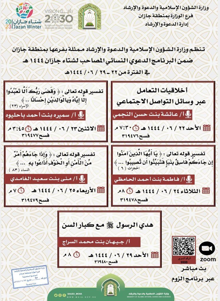 البرنامج النسايئ المصاحب لشتاء جازان2023.jpg
