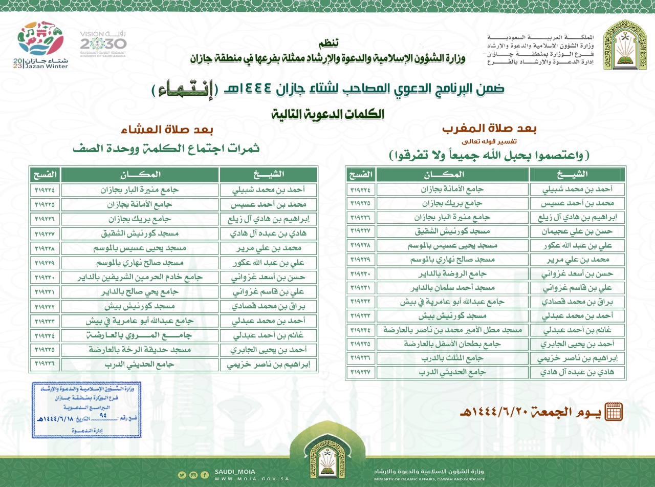 كلمات دعوية ضمن شتاء جازان.jpg