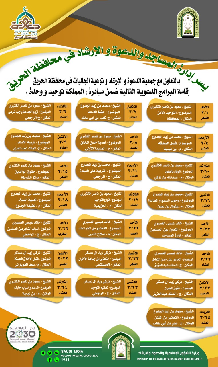 محافظ الحريق يدشن مبادرة الشؤون الإسلامية المملكة توحيد ووحدة (1).jpg