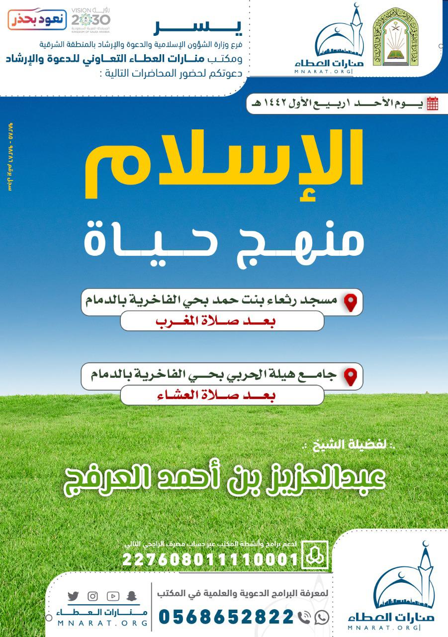 الشؤون الإسلامية تنظم محاضرتين الإسلام منهج حياة بالدمام.jpg