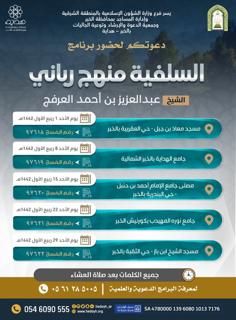 الشؤون الإسلامية بالمنطقة الشرقية تنظم برنامج (السلفية منهج رباني).jpg