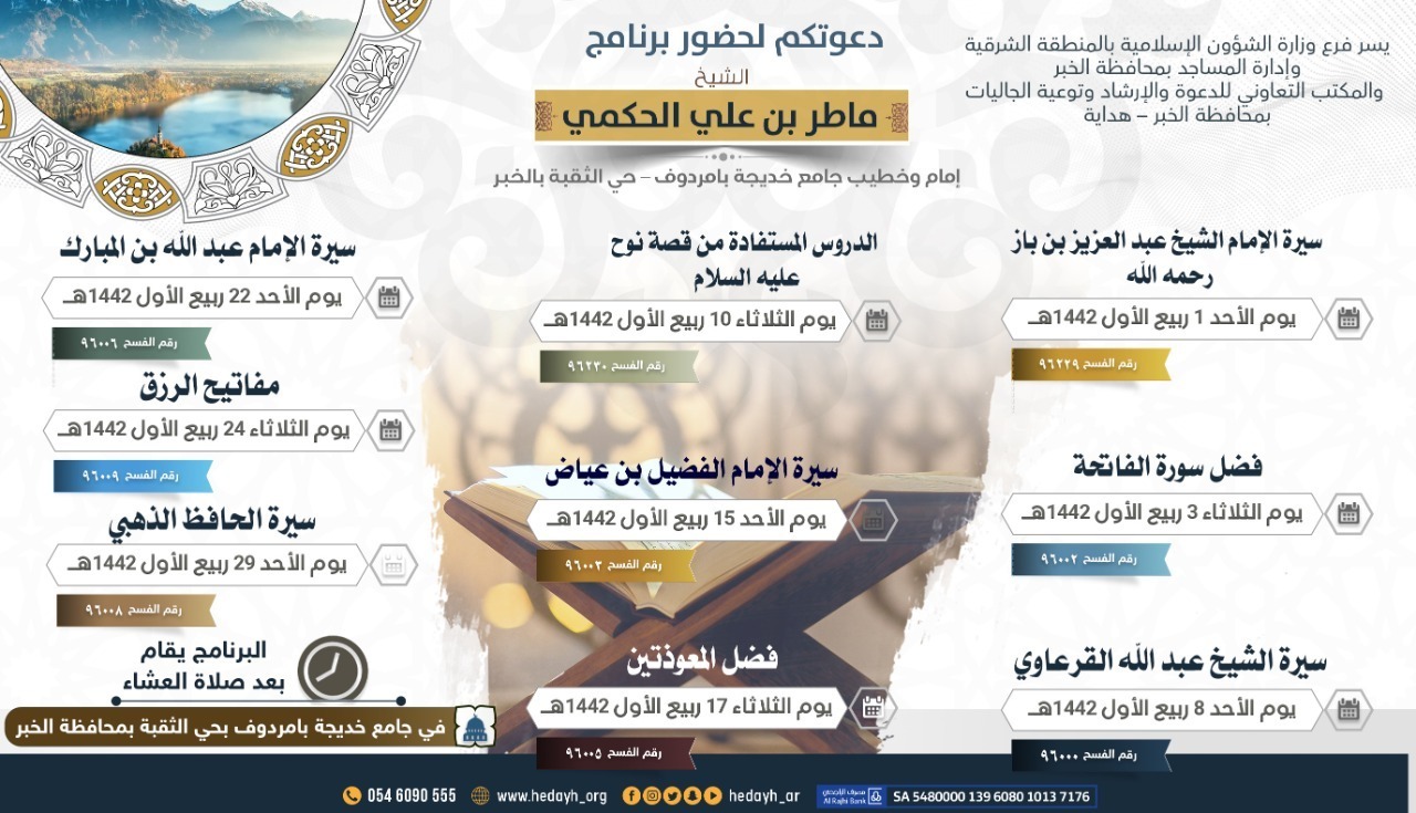 الشؤون الإسلامية بالمنطقة الشرقية تنظم برنامج دعوياً في الخبر.jpg