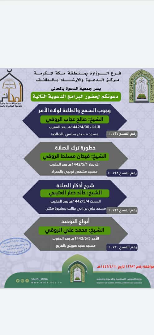 الشؤون الإسلامية بمكة المكرمة تنظم سلسلة كلمات دعوية بالمحاني.jpeg