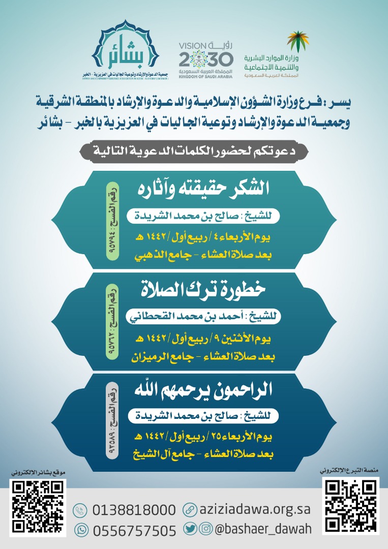 الشؤون الإسلامية بالمنطقة الشرقية تنظم كلمات دعوية بمحافظة الخبر.jpg