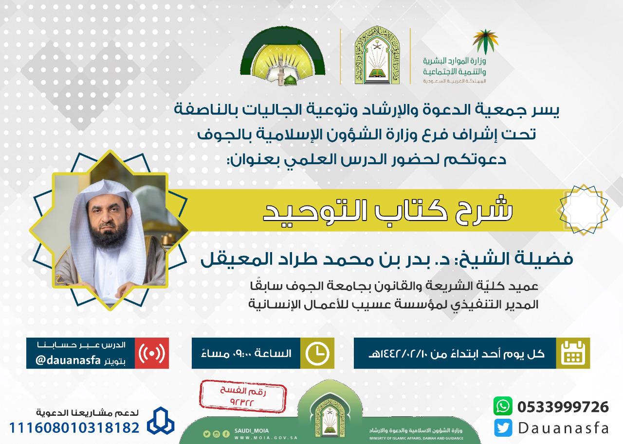 الشؤون الإسلامية تنظم دروس علمية أسبوعية بمنطقة الجوف (1).jpg