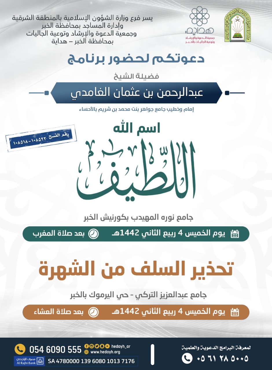 الشؤون الإسلاميّة بالمنطقة الشرقية تُنظّم برنامجاً دعوياً في الخُبر.jpg