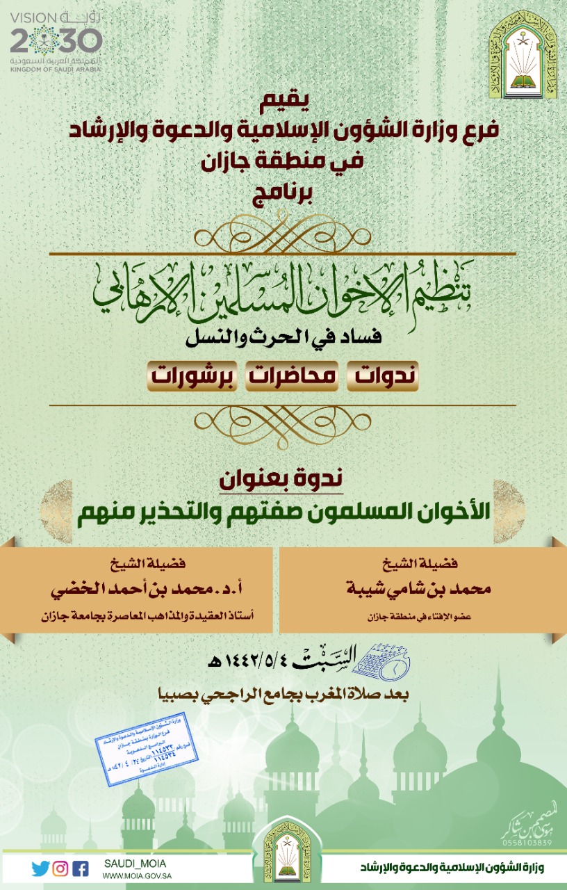 الشؤون الإسلامية تواصل تنظيم محاضرات وندوات علمية عن تنظيم الإخوان الإرهابي والتحذير منهم.jpg