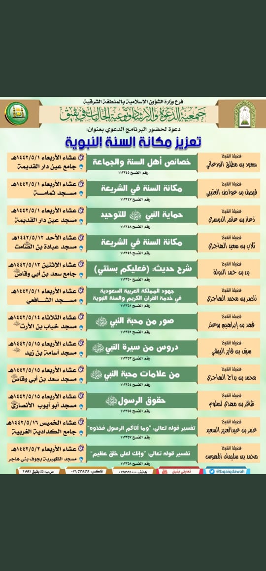 تعزيز مكانة السنة النبوية برنامج دعوي بالمنطقة الشرقية.jpg