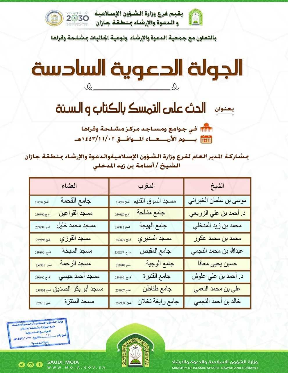 بروشور الجولة الدعوية السادسة بجازان.jfif