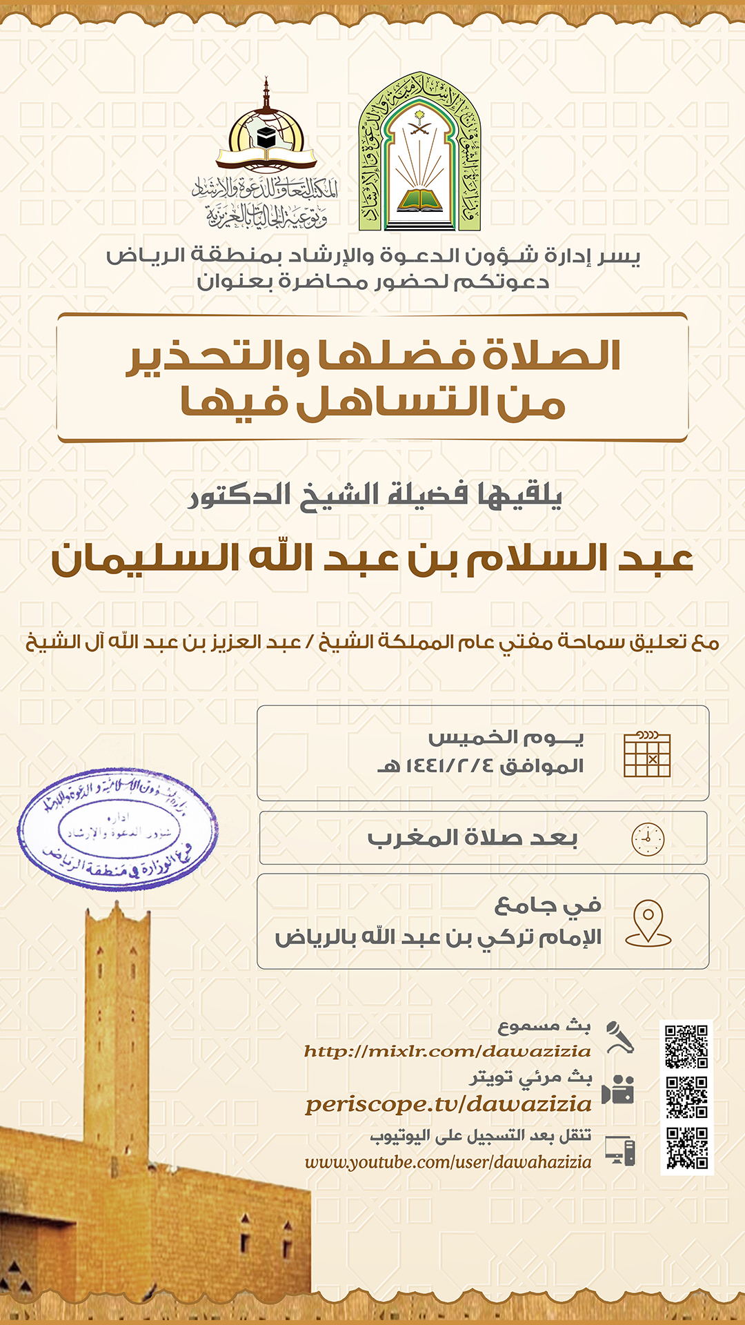 بروشور محاضرة الصلاة فضلها والتحذير من التساهل فيها.jpg
