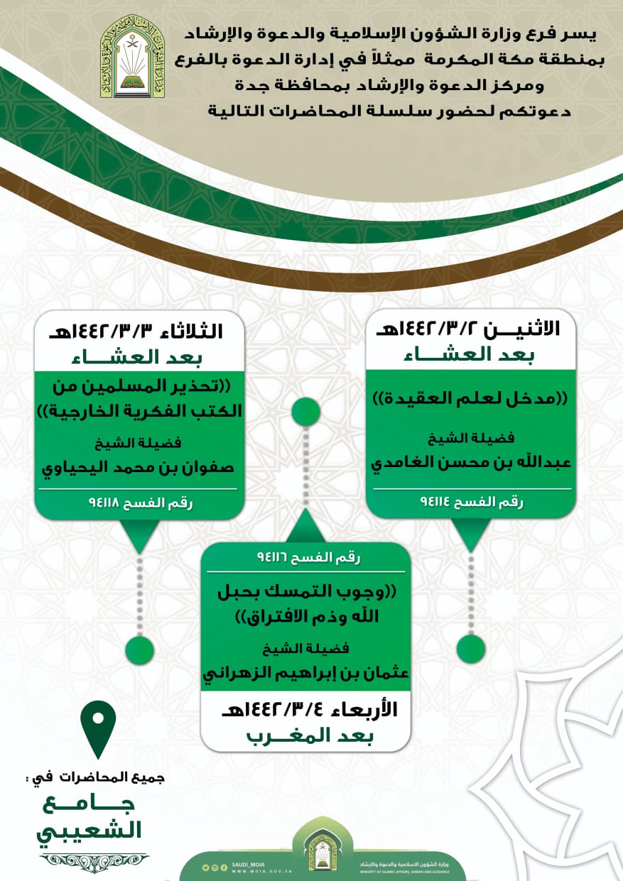 الشؤون الإسلامية بمكة المكرمة تنظم سلسلة من المحاضرات الدعوية بجدة.jpeg