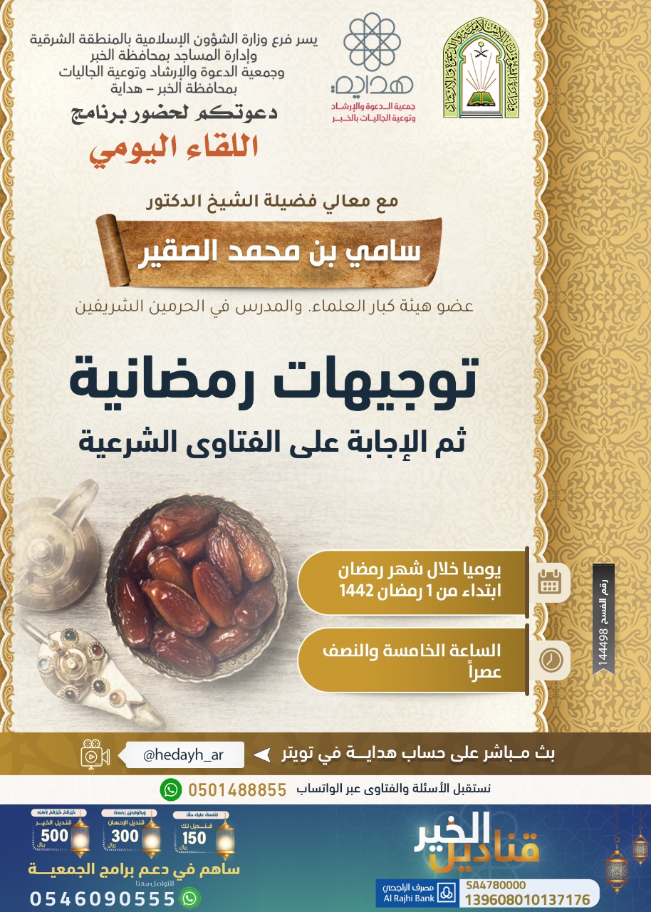 الشؤون الإسلامية تنظم لقاء يومي عن بعد بالخبر .. طيلة رمضان.jpg
