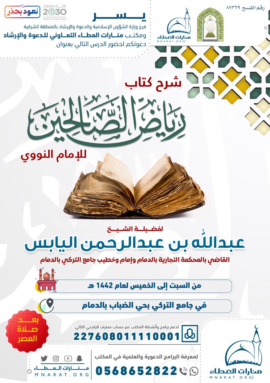 شرح كتاب رياض الصالحين للإمام النووي.jpg