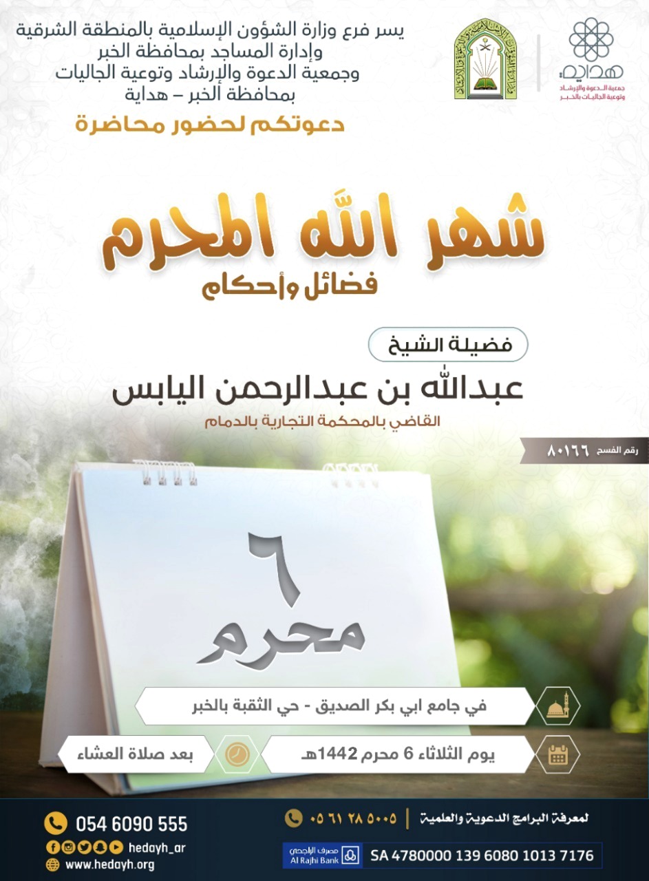 الشؤون الإسلامية بالشرقية تنظم محاضرة شهر الله المحرم فضائل وأحكام.jpg