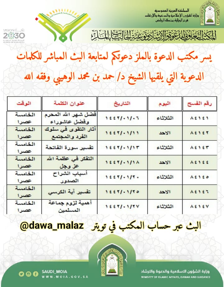 الشؤون الإسلامية تنظم عدد من الكلمات الدعوية عن بُعد بالرياض.jpeg