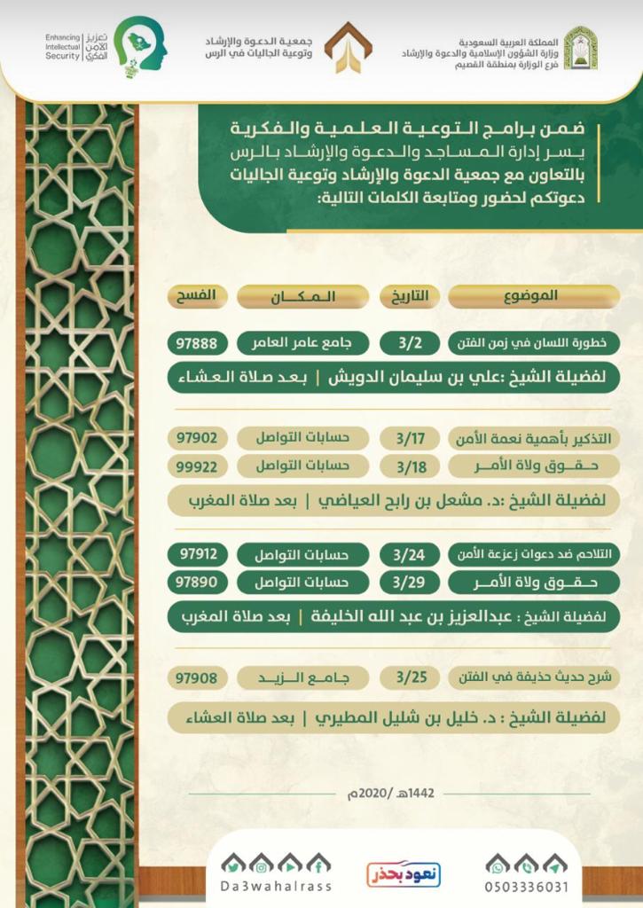 الشؤون الإسلامية بالقصيم تنظم سلسلة كلمات دعوية في جوامع ومساجد الرس.jpeg