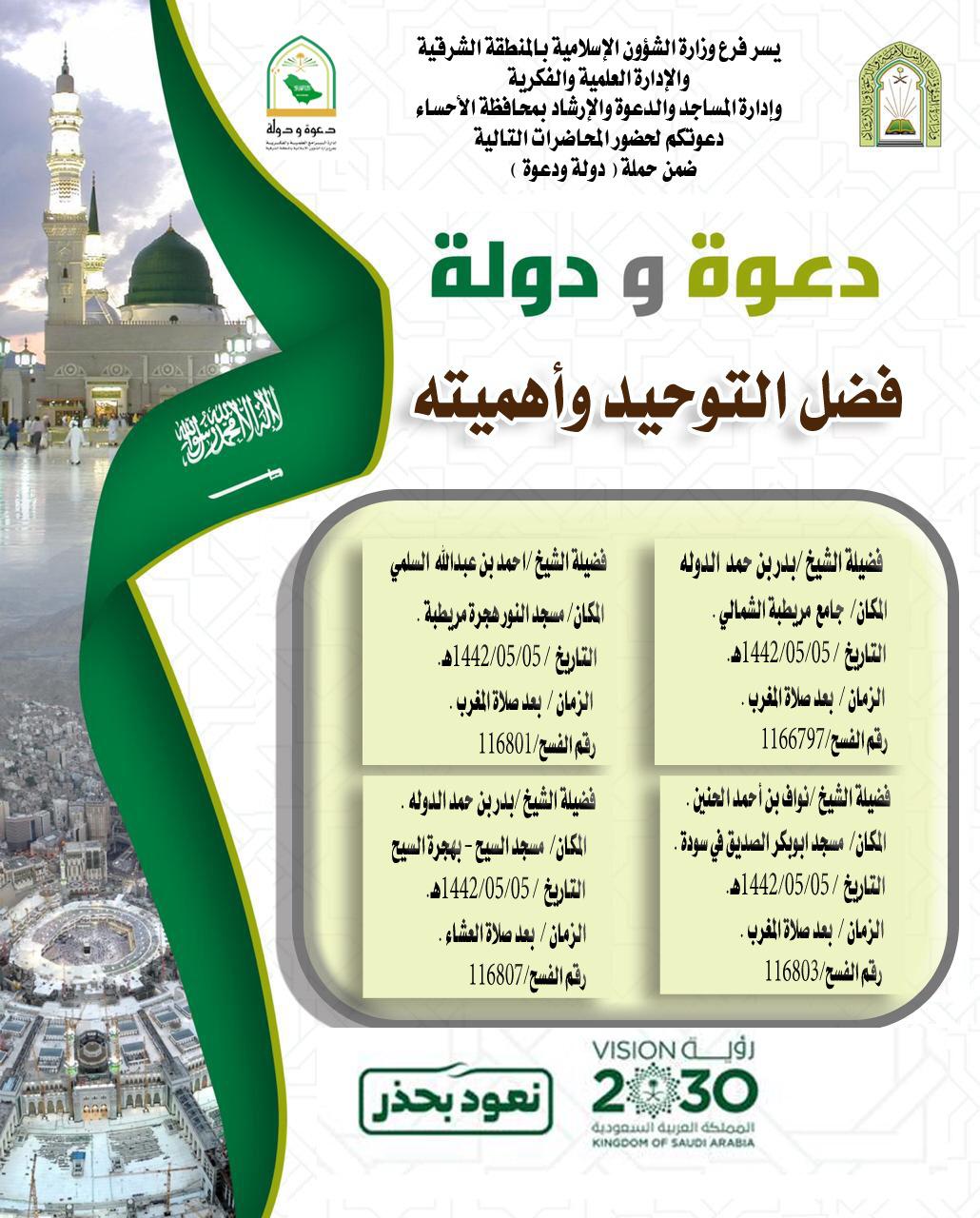 الشؤون الإسلامية تنظم محاضرات فضل التوحيد وأهميته بالأحساء.jpg