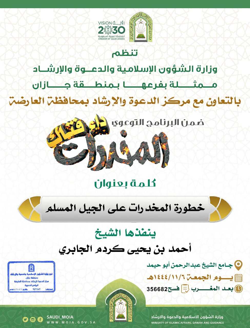 إعلان كلمة خطورة المخدرات في جازان.jfif