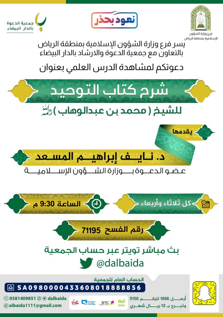 الشؤون الإسلامية تنظم درس علمي في (شرح كتاب التوحيد) بالرياض.jpeg