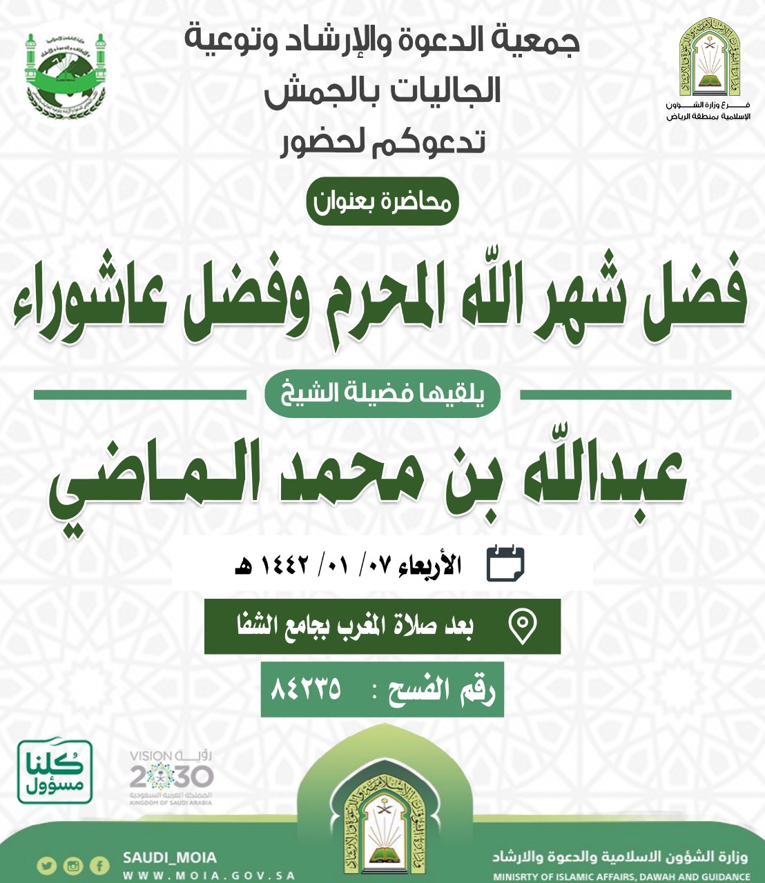 الشؤون الإسلامية تنظم محاضرتين علميتين بالجمش  (1).jpeg