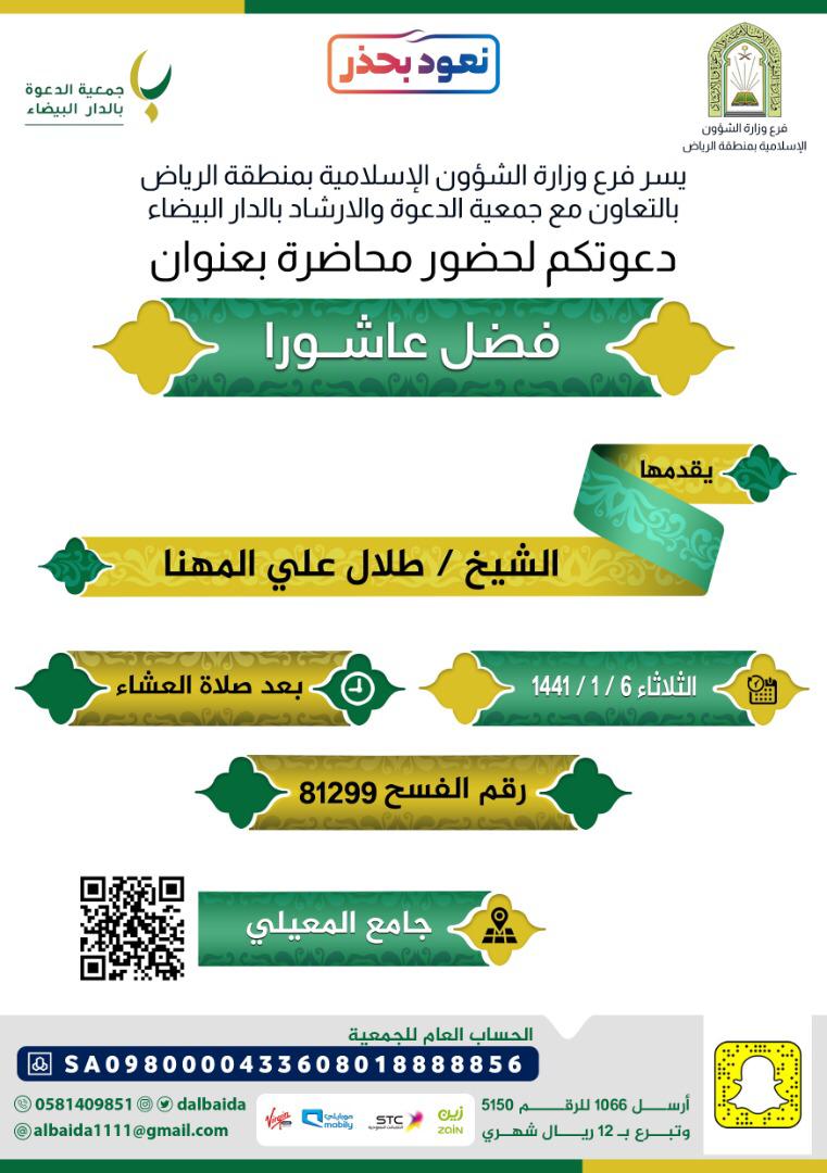 الشؤون الإسلامية تنظم محاضرتين عن (فضل عاشورا) في الرياض (1).jpeg