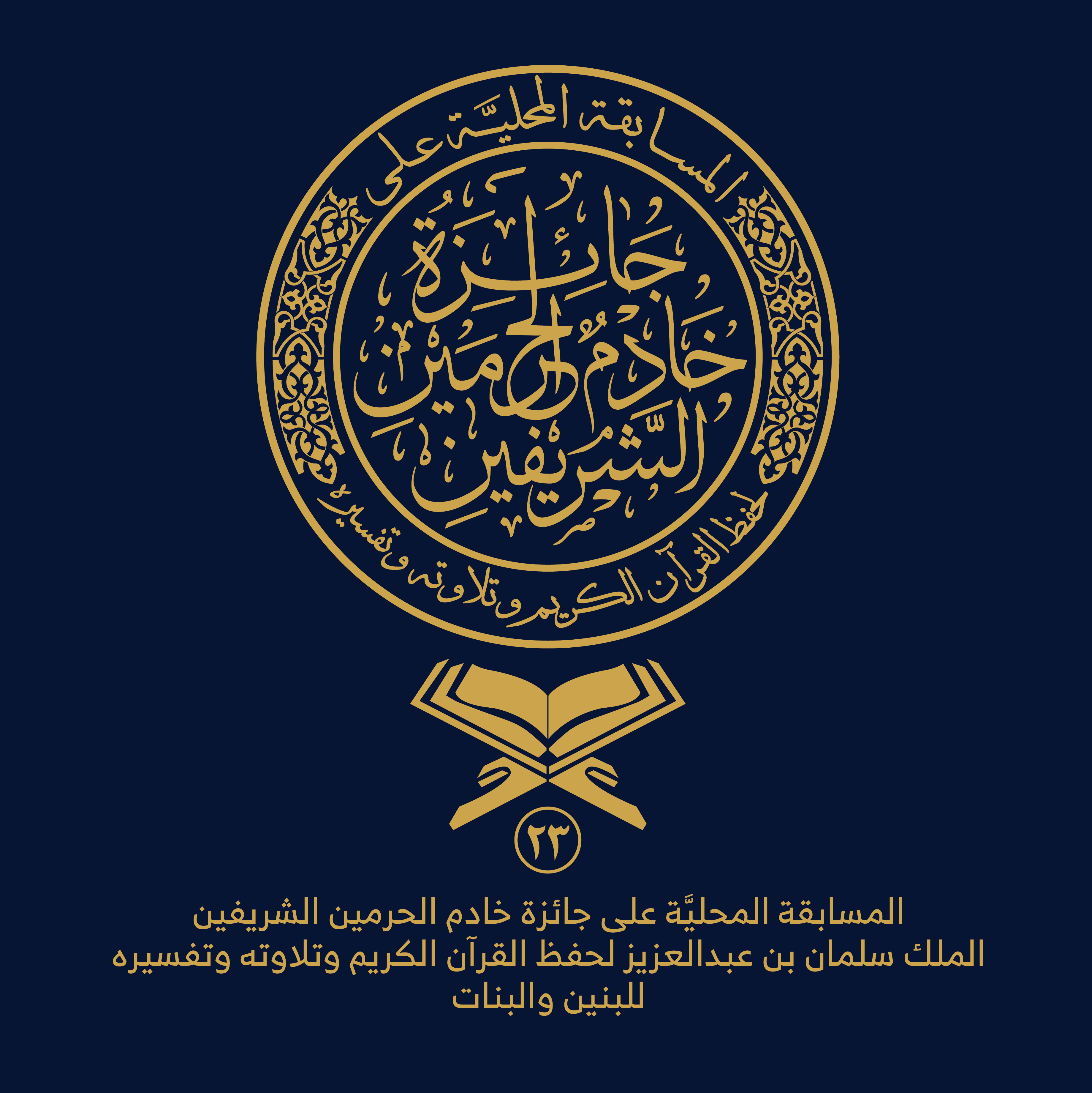 شعار جائزة خادم الحرمين الشريفين23.png