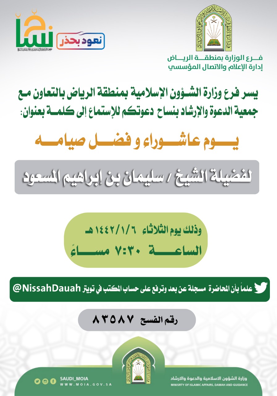 (يوم عاشوراء وفضل صيامه) كلمة دعوية عن بعد بنساح.jpeg