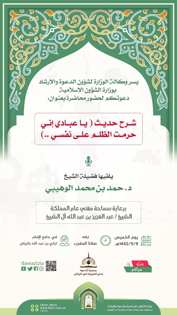(شرح حديث يا عبادي إني حرمت الظلم على نفسي…) محاضرة بالجامع الكبير في الرياض.jpeg