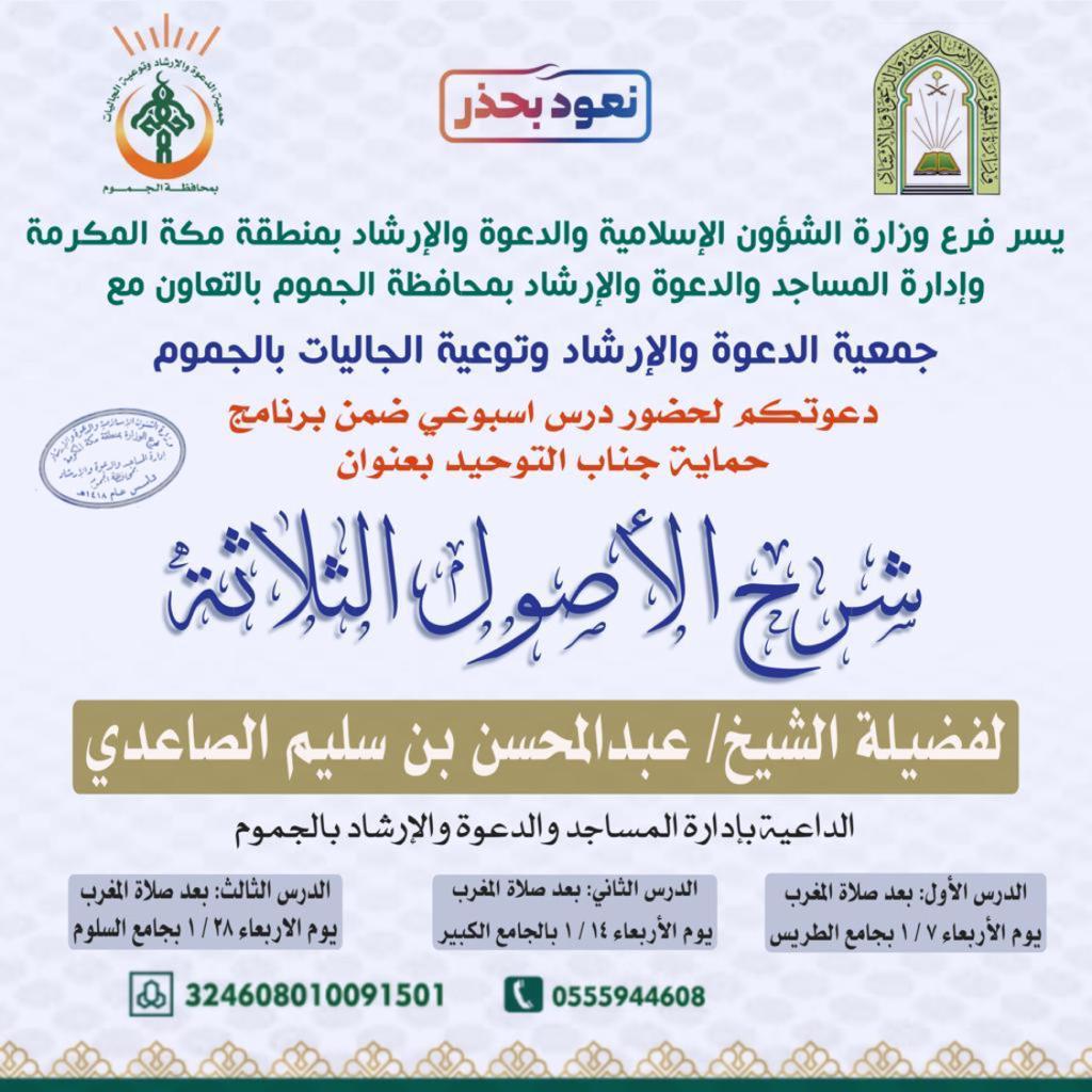 الشؤون الإسلامية تنظم درس أسبوعي في (شرح الأصول الثلاثة) بالجموم.jpeg