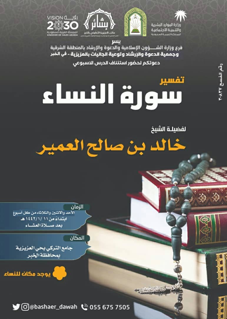 الشؤون الإسلامية تنظم درس أسبوعي في (تفسير سورة النساء) بالخبر.jpg