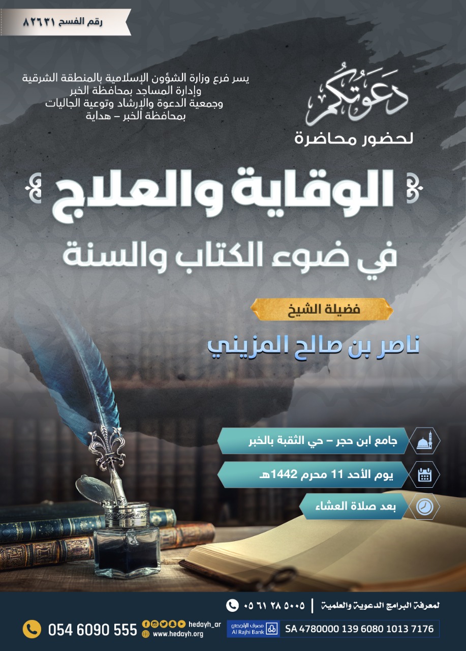 (الوقاية والعلاج في ضوء الكتاب والسنة) محاضرة دعوية بمحافظة الخبر.jpg
