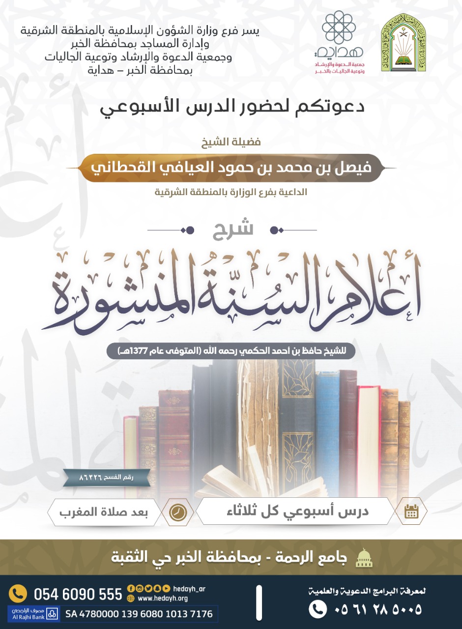 الشؤون الإسلامية تنظم درساً أسبوعياً في (شرح أعلام السنة المنشورة) بالخبر.jpg