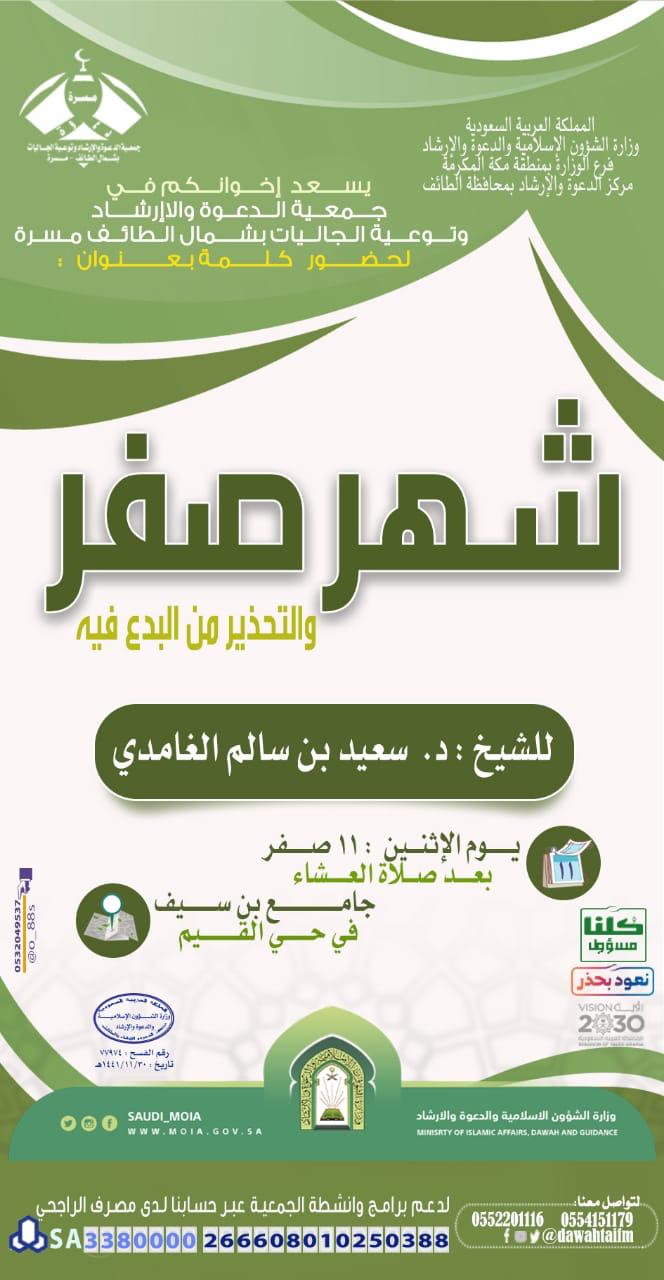 الشؤون الإسلامية تنظم كلمة (شهر صفر والتحذير من البدع فيه) بالطائف.jpeg