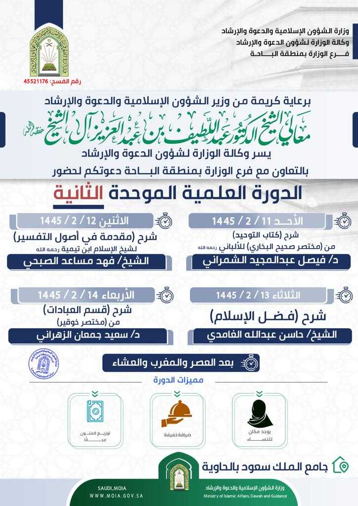 إعلان الدورة العلمية الموحدة الثانية بالباحة.jfif