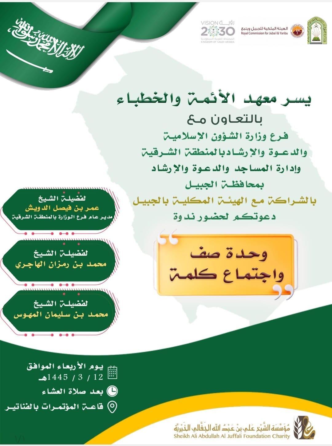 إعلان ندوة وحدة الصف بالجبيل.jfif