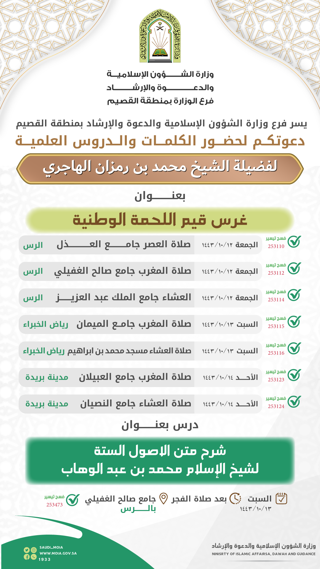 فضيلة-الشيخ-محمد-بن-رمزان-الهاجري.png