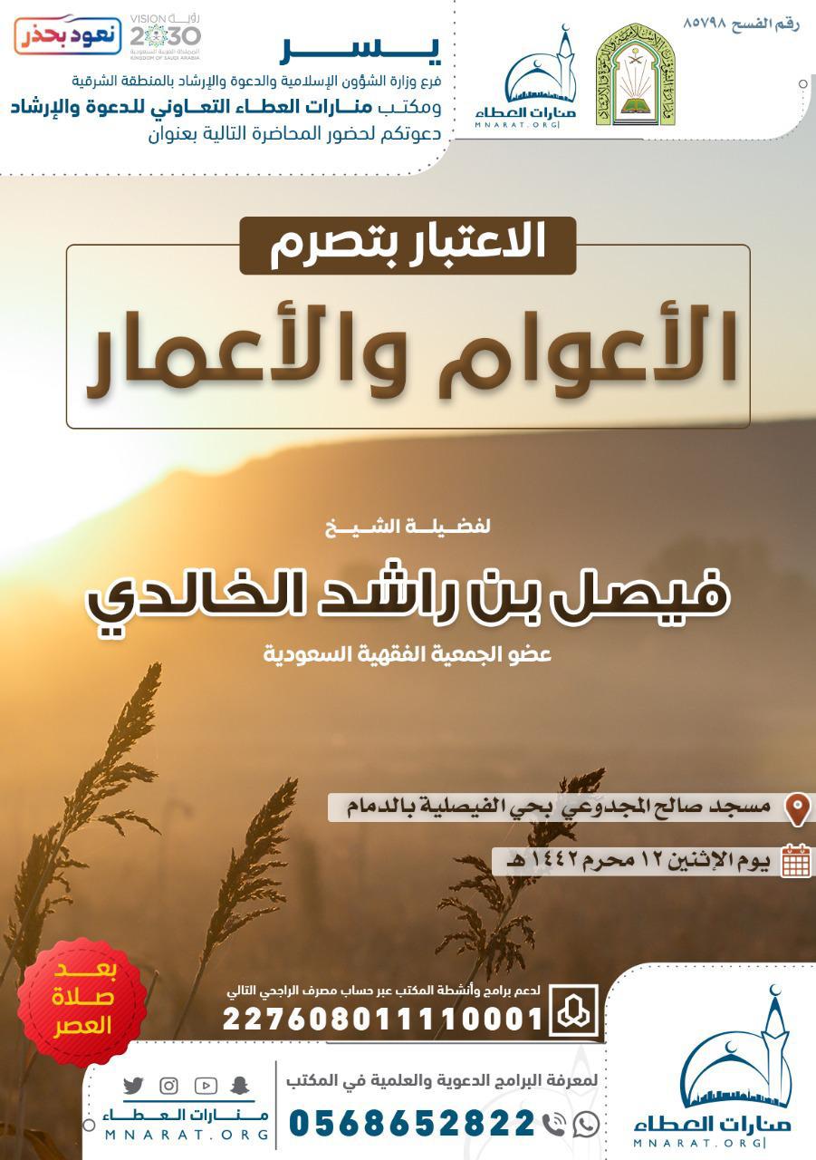 (الاعتبار بتصرم الأعوام والأعمار) محاضرة دعوية بالدمام.jpg
