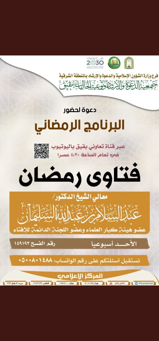 الشؤون الإسلامية تنظم برنامج رمضاني أسبوعي عن بعد بالشرقية.jpg