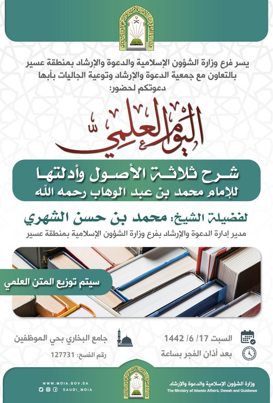 (شرح ثلاثة الأصول وأدلتها) درس علمي في أبها.jpeg