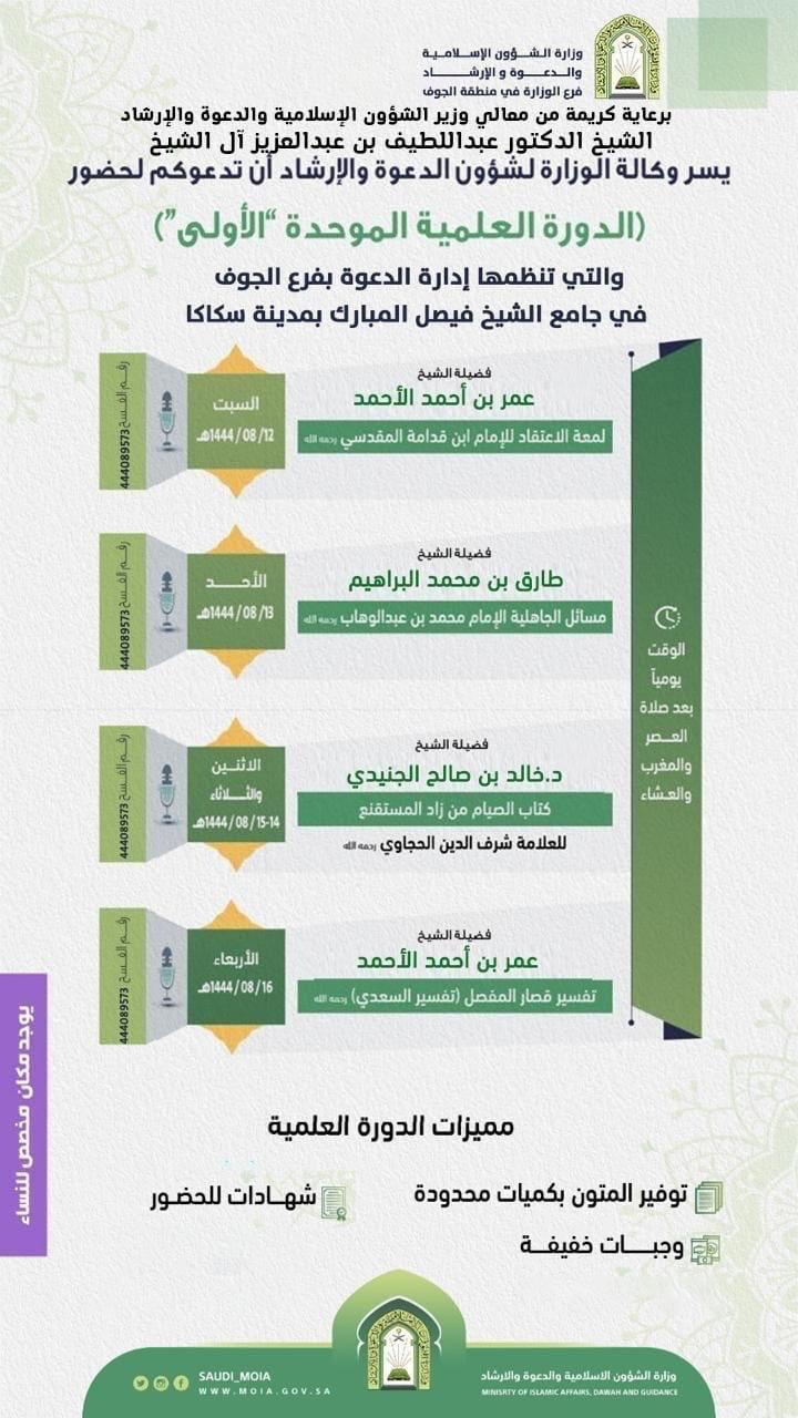 إعلان الدورة العلمية الموحدة في الجوف.JPG