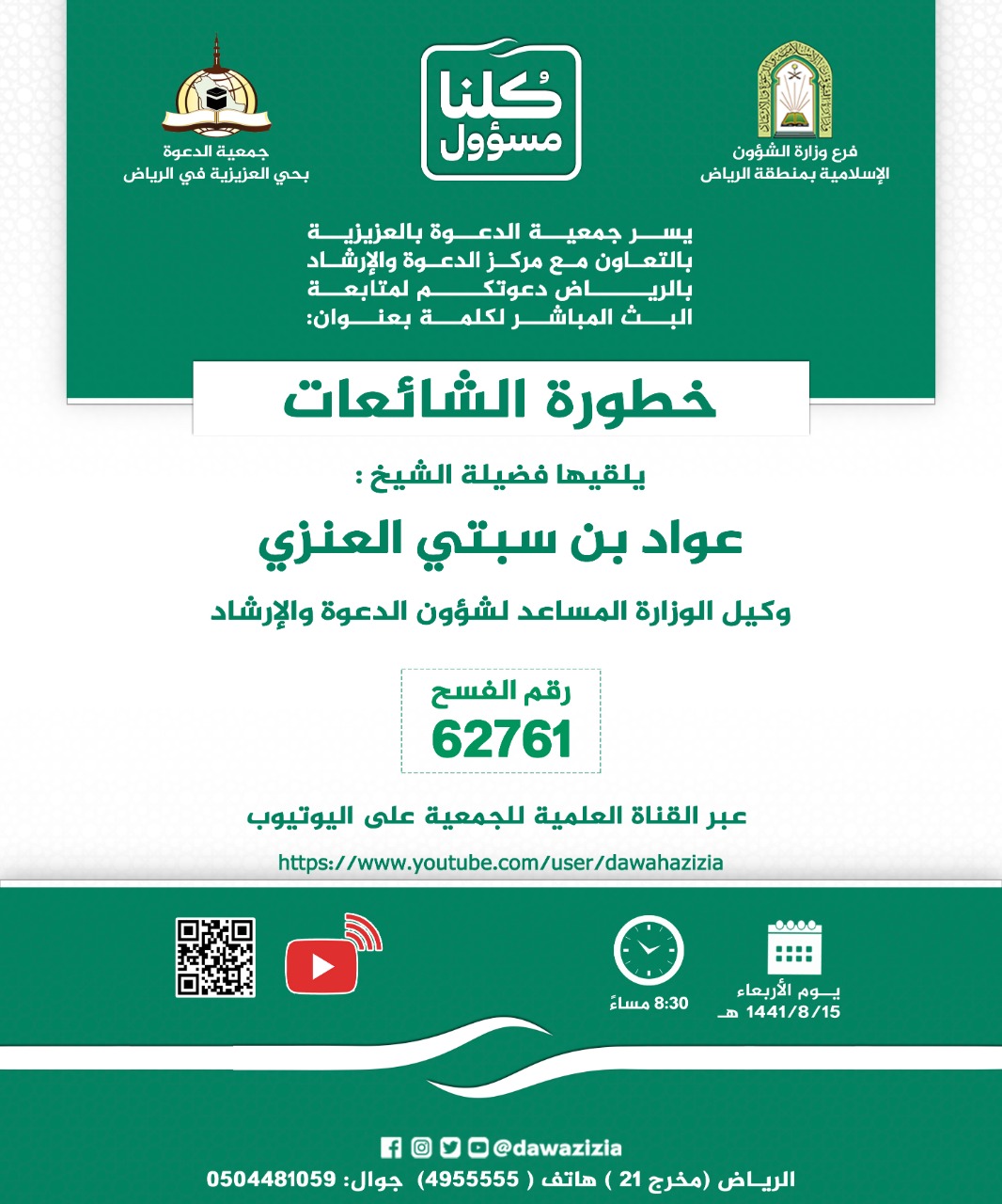 بروشور محاضرة خطورة الشائعات.jpg