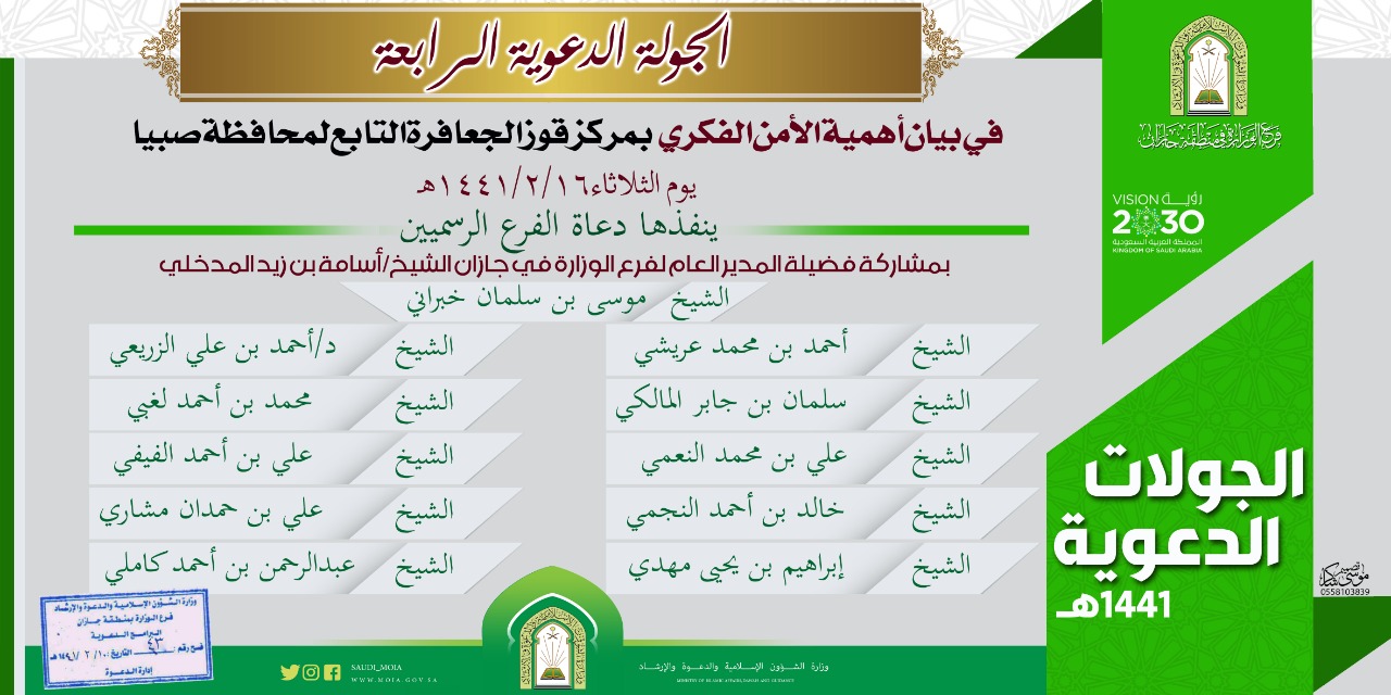 بيان أهمية الأمن الفكري جولة دعوية بفوز الجعافرة.jpg