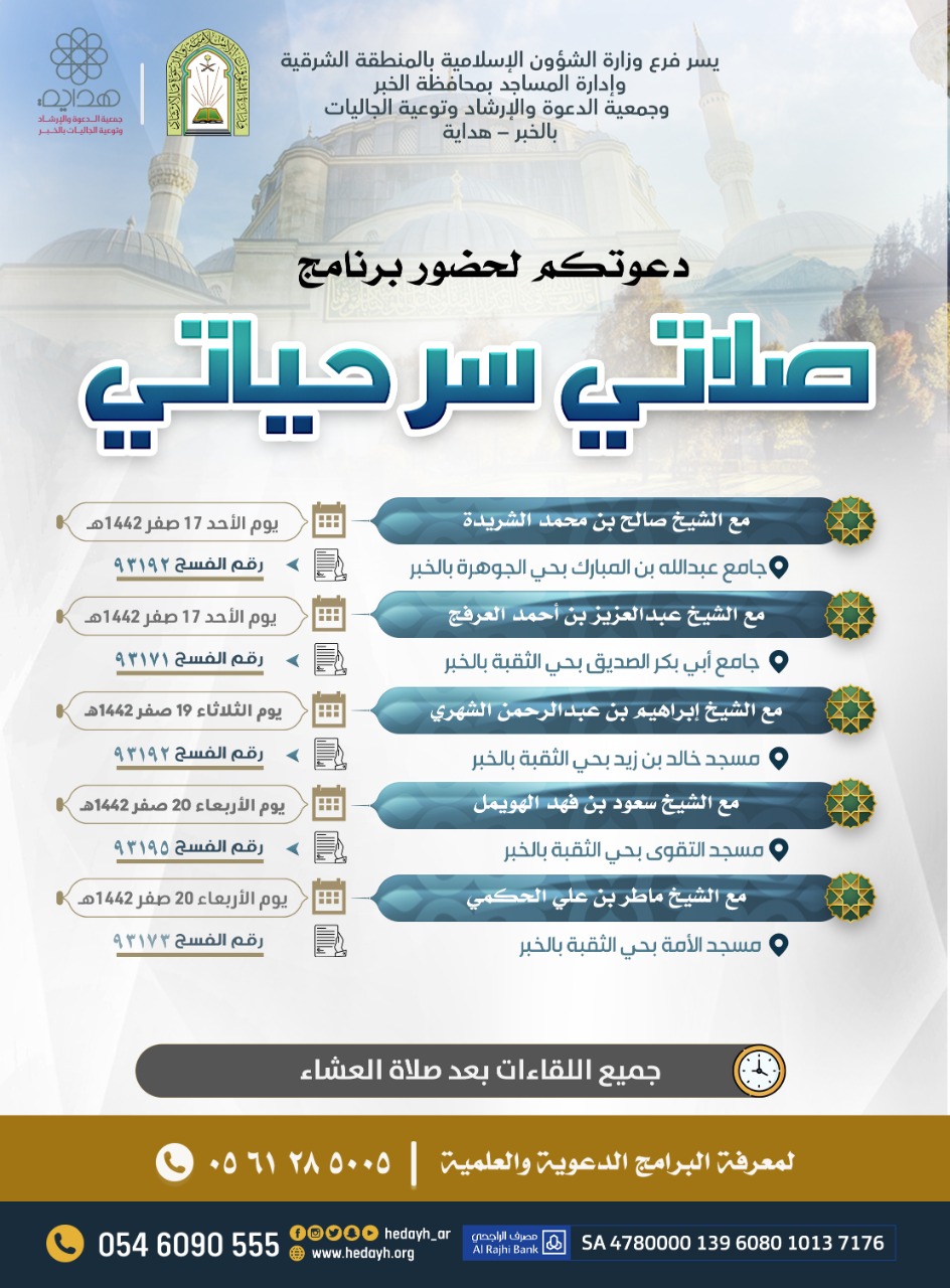 الشؤون الإسلامية تنظم برنامج (صلاتي سر حياتي) بجوامع ومساجد الخبر.jpg