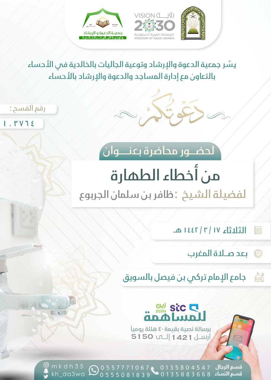 محاضرة بعنوان من أخطاء الطهارة - الأحساء.jpg