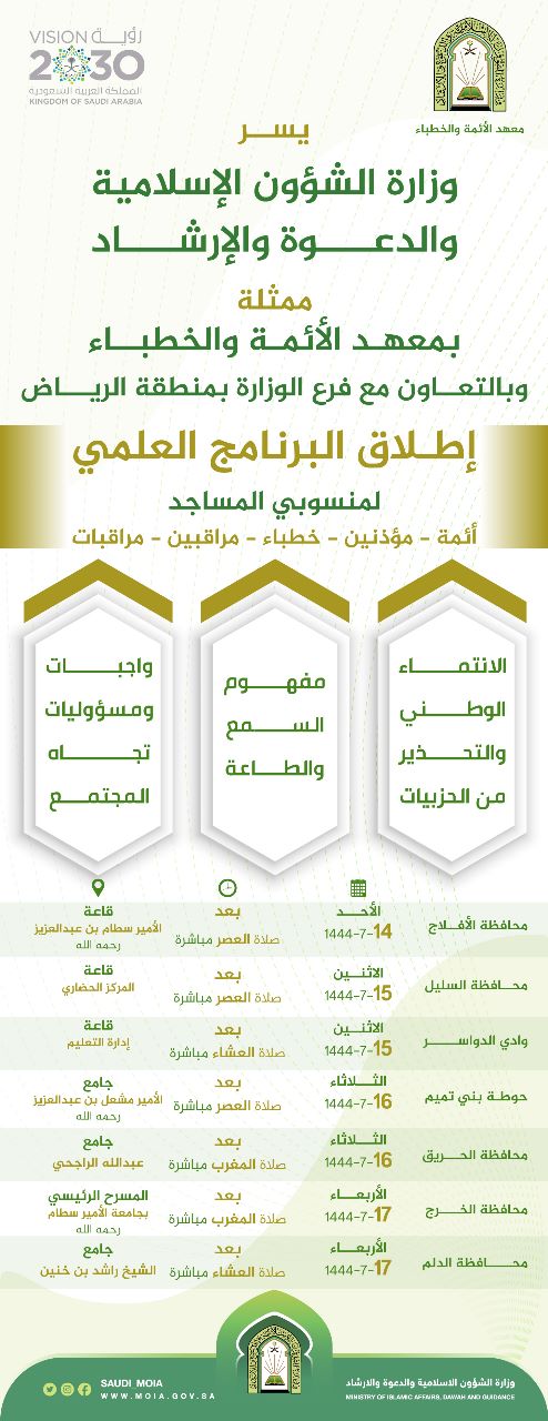 إعلان برنامج معهد الأئمة بمنطقة الرياض.jpg